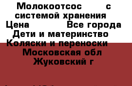 Молокоотсос avent с системой хранения › Цена ­ 1 000 - Все города Дети и материнство » Коляски и переноски   . Московская обл.,Жуковский г.